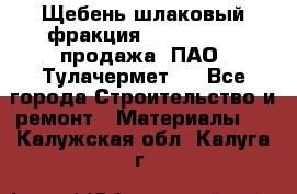 Щебень шлаковый фракция 10-80, 20-40 продажа (ПАО «Тулачермет») - Все города Строительство и ремонт » Материалы   . Калужская обл.,Калуга г.